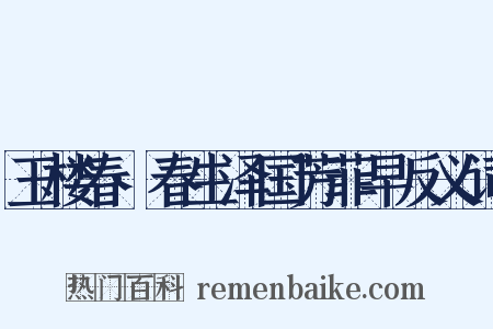 玉楼春·春生泽国芳菲早反义词是什么意思的图片